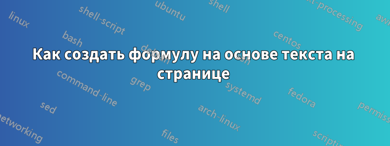 Как создать формулу на основе текста на странице