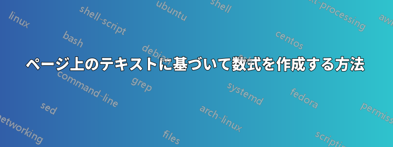 ページ上のテキストに基づいて数式を作成する方法