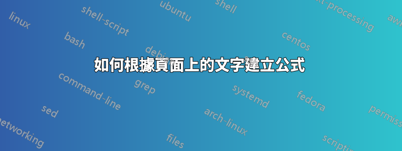 如何根據頁面上的文字建立公式