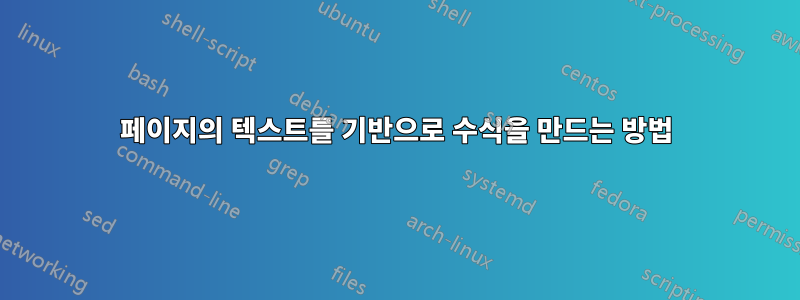 페이지의 텍스트를 기반으로 수식을 만드는 방법