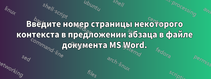 Введите номер страницы некоторого контекста в предложении абзаца в файле документа MS Word.