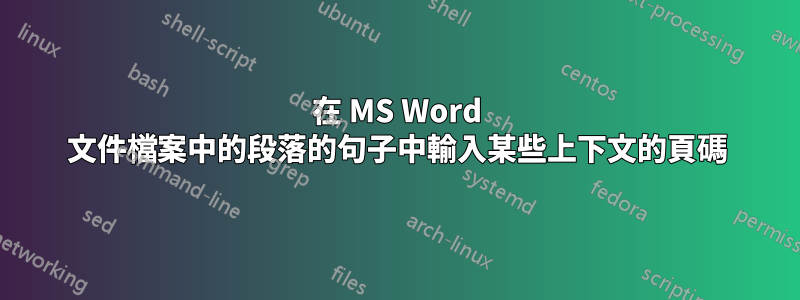 在 MS Word 文件檔案中的段落的句子中輸入某些上下文的頁碼