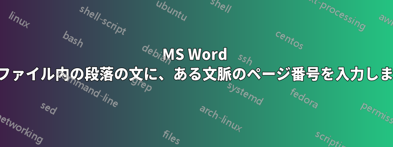 MS Word 文書ファイル内の段落の文に、ある文脈のページ番号を入力します。