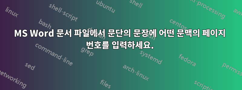 MS Word 문서 파일에서 문단의 문장에 어떤 문맥의 페이지 번호를 입력하세요.