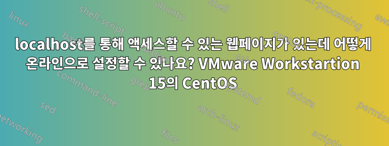 localhost를 통해 액세스할 수 있는 웹페이지가 있는데 어떻게 온라인으로 설정할 수 있나요? VMware Workstartion 15의 CentOS