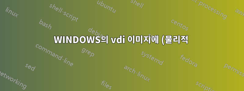 WINDOWS의 vdi 이미지에 (물리적) 하드 드라이브를 직접 복제하는 방법
