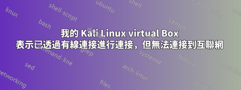 我的 Kali Linux virtual Box 表示已透過有線連接進行連接，但無法連接到互聯網