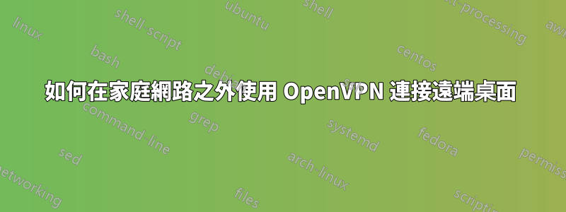 如何在家庭網路之外使用 OpenVPN 連接遠端桌面