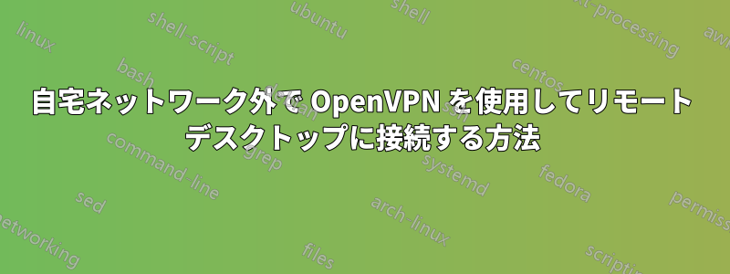 自宅ネットワーク外で OpenVPN を使用してリモート デスクトップに接続する方法