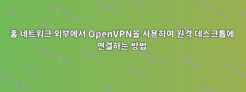 홈 네트워크 외부에서 OpenVPN을 사용하여 원격 데스크톱에 연결하는 방법