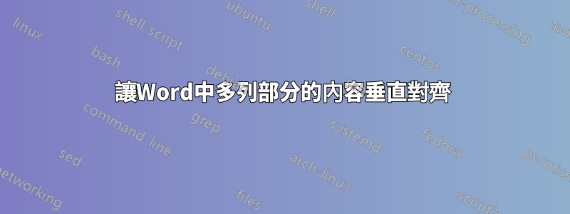 讓Word中多列部分的內容垂直對齊