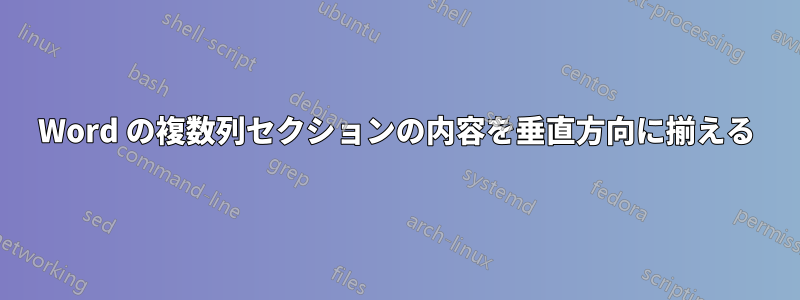 Word の複数列セクションの内容を垂直方向に揃える