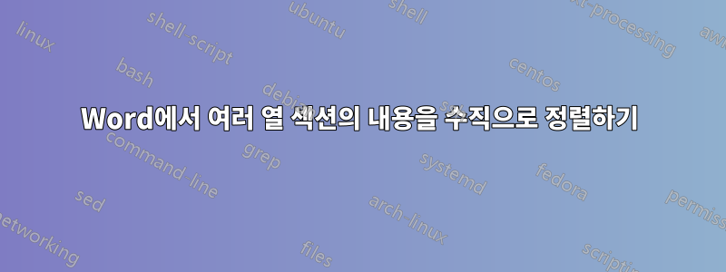 Word에서 여러 열 섹션의 내용을 수직으로 정렬하기