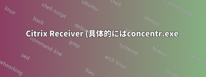 Citrix Receiver (具体的にはconcentr.exe) は視覚効果を無効にします