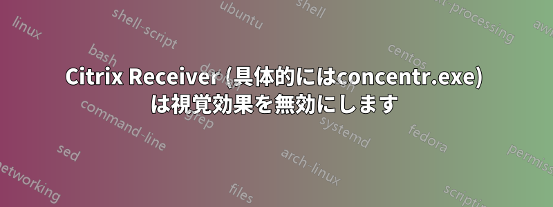 Citrix Receiver (具体的にはconcentr.exe) は視覚効果を無効にします