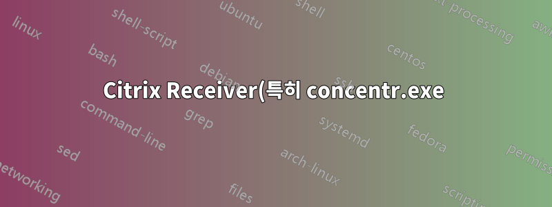 Citrix Receiver(특히 concentr.exe)가 시각 효과를 비활성화합니다.