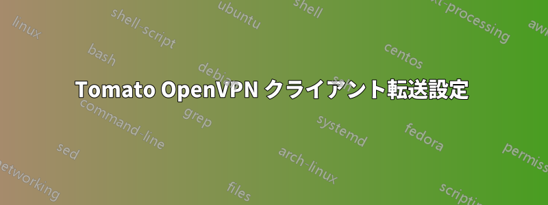 Tomato OpenVPN クライアント転送設定