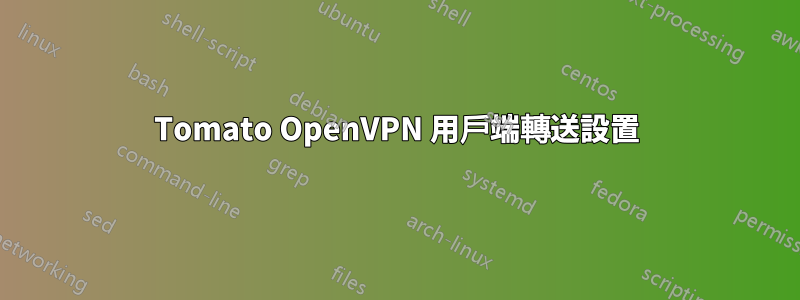 Tomato OpenVPN 用戶端轉送設置