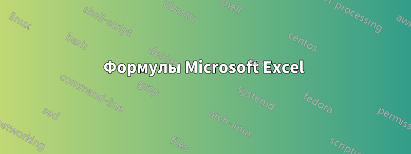 Формулы Microsoft Excel