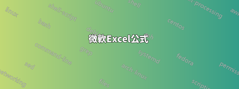 微軟Excel公式