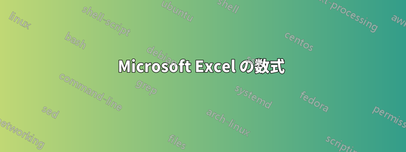 Microsoft Excel の数式