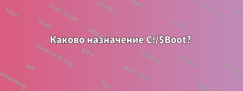 Каково назначение C:/$Boot?