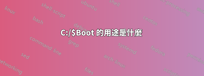 C:/$Boot 的用途是什麼