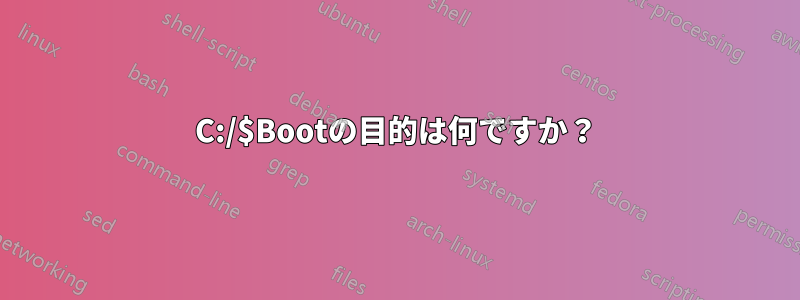 C:/$Bootの目的は何ですか？