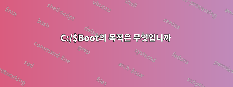 C:/$Boot의 목적은 무엇입니까