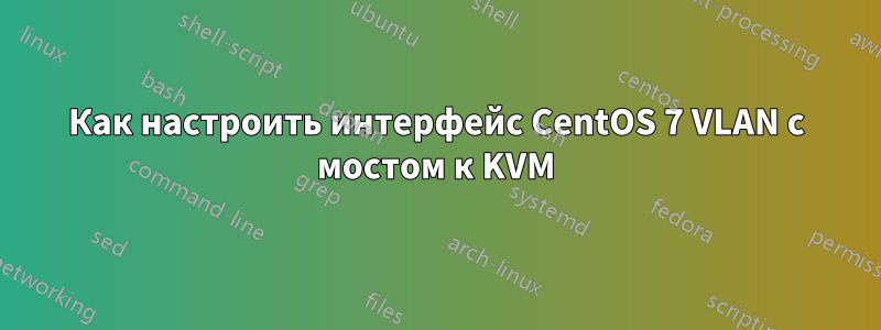 Как настроить интерфейс CentOS 7 VLAN с мостом к KVM