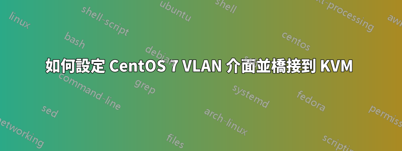 如何設定 CentOS 7 VLAN 介面並橋接到 KVM