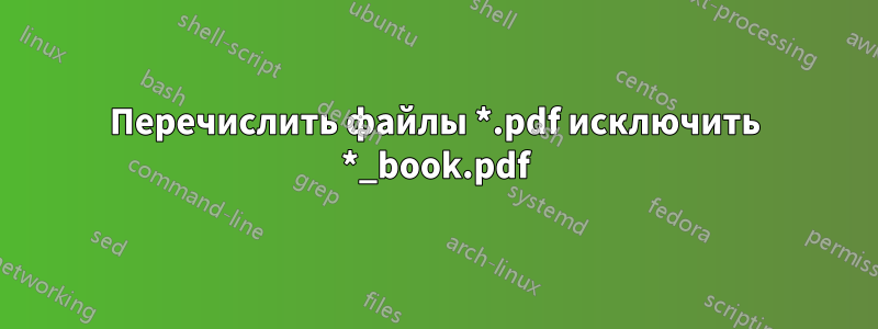 Перечислить файлы *.pdf исключить *_book.pdf