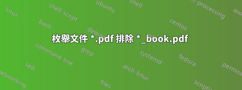 枚舉文件 *.pdf 排除 *_book.pdf