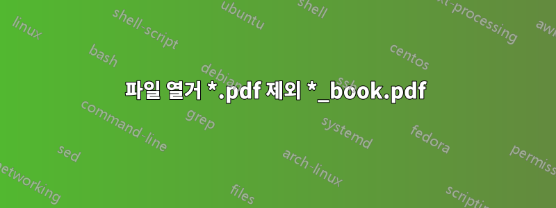 파일 열거 *.pdf 제외 *_book.pdf