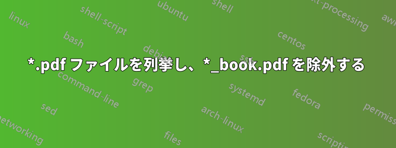 *.pdf ファイルを列挙し、*_book.pdf を除外する