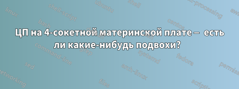 3 ЦП на 4-сокетной материнской плате — есть ли какие-нибудь подвохи? 