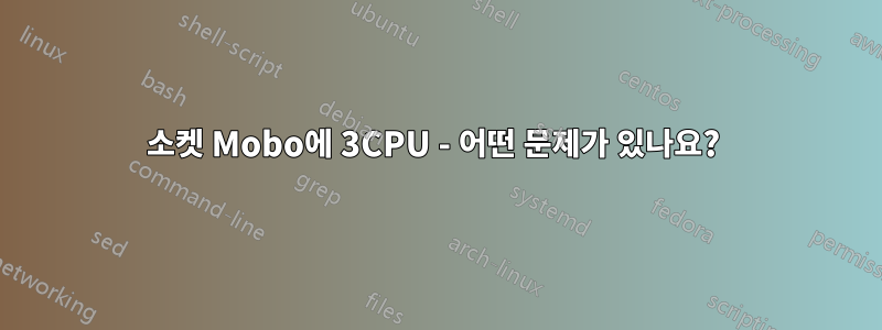 4소켓 Mobo에 3CPU - 어떤 문제가 있나요? 