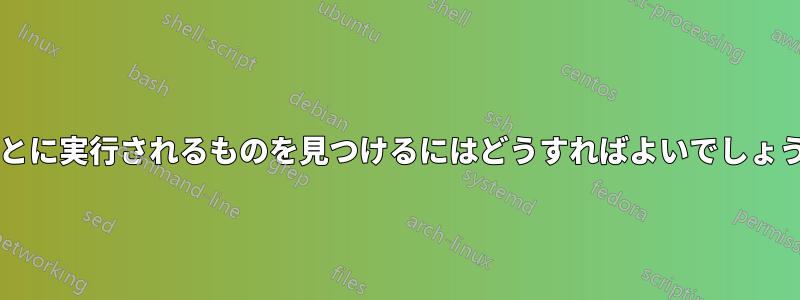 30 分ごとに実行されるものを見つけるにはどうすればよいでしょうか?