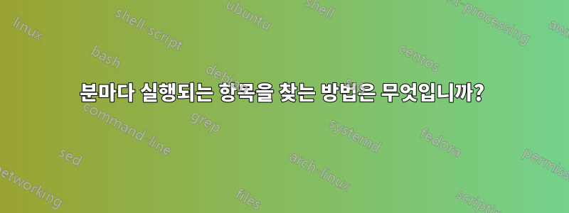 30분마다 실행되는 항목을 찾는 방법은 무엇입니까?