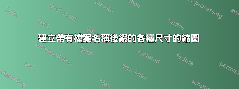 建立帶有檔案名稱後綴的各種尺寸的縮圖