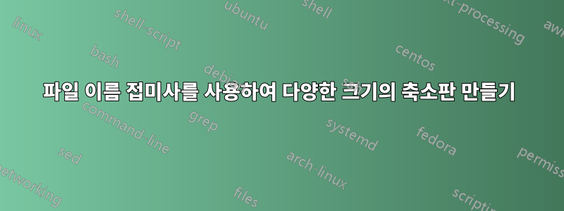 파일 이름 접미사를 사용하여 다양한 크기의 축소판 만들기