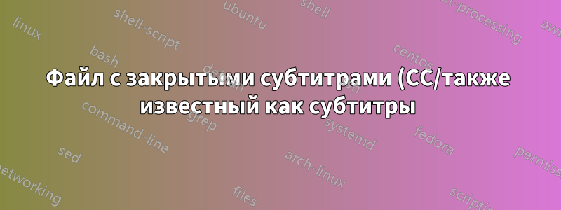 Файл с закрытыми субтитрами (CC/также известный как субтитры) для озвучивания