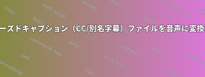 クローズドキャプション（CC/別名字幕）ファイルを音声に変換する 