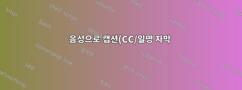 음성으로 캡션(CC/일명 자막) 파일 닫기