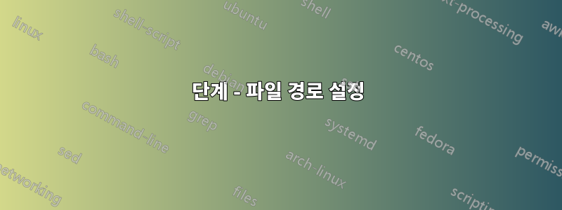 1단계 - 파일 경로 설정