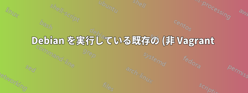 Debian を実行している既存の (非 Vagrant) VirtualBox を複製するための Vagrant ファイルを生成するにはどうすればよいでしょうか?