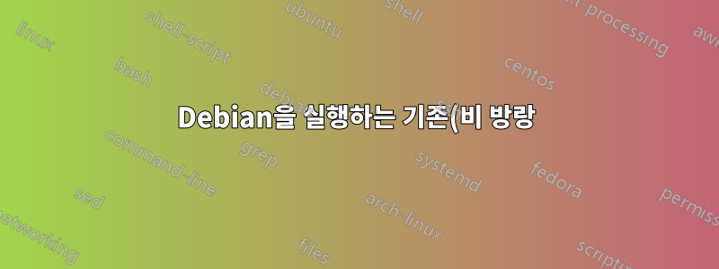 Debian을 실행하는 기존(비 방랑) VirtualBox를 복제하기 위해 방랑 파일을 생성하는 방법은 무엇입니까?