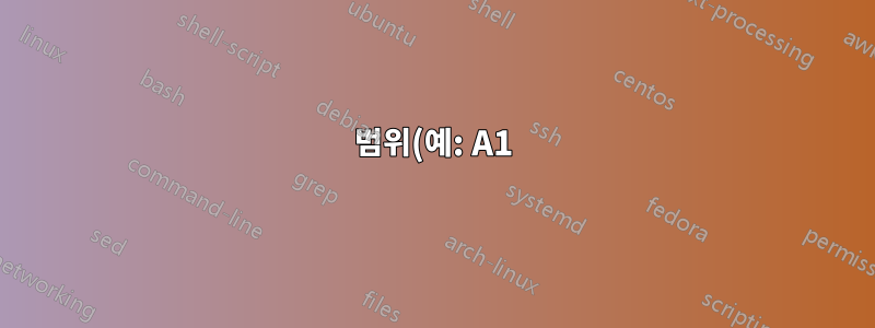 범위(예: A1)의 셀과 A1의 내용으로 수식을 설정합니다.