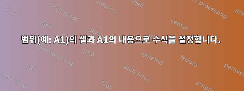 범위(예: A1)의 셀과 A1의 내용으로 수식을 설정합니다.