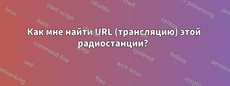 Как мне найти URL (трансляцию) этой радиостанции? 